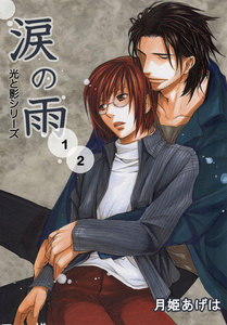光と影シリーズ 涙の雨1、2 電子書籍版