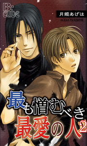 最も憎むべき最愛の人2 電子書籍版