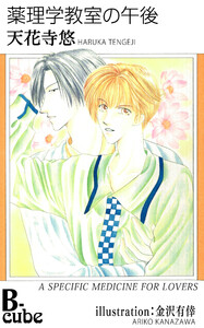 薬理学教室の午後 電子書籍版