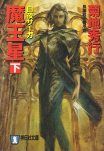 魔王星(下)白夜サーガ 電子書籍版