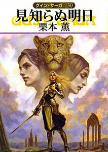 グイン・サーガ130 見知らぬ明日 電子書籍版