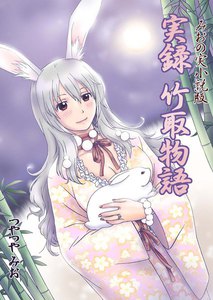 実録 竹取物語 電子書籍版