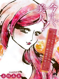 今すぐ美人!~美しい女性と言われるためのほんの一瞬の秘密の技二十~