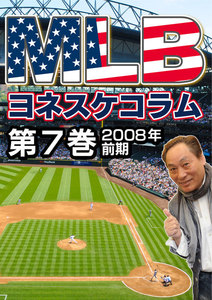 MLB夢舞台 ヨネスケコラム 第7巻:2008年前期 電子書籍版