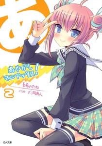 あやかしマニアックス!2 電子書籍版
