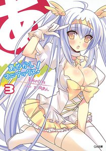 あやかしマニアックス!3 電子書籍版