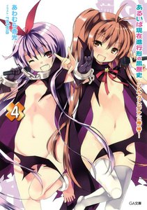 あるいは現在進行形の黒歴史4 -リトル・ヴァンパイア☆が俺の嫁?- 電子書籍版