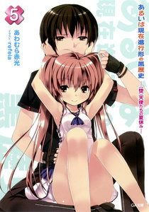 あるいは現在進行形の黒歴史5 ―(堕)天使たちの夏休み― 電子書籍版