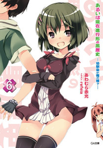 あるいは現在進行形の黒歴史6 ―幼馴染が俺の嫁?― 電子書籍版