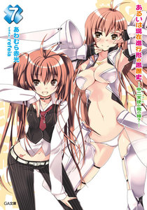 あるいは現在進行形の黒歴史7 ―中二天使が俺の嫁?― 電子書籍版