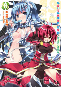 あるいは現在進行形の黒歴史8 ―キモウトのシナリオで俺が嫁?― 電子書籍版