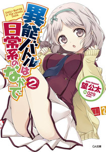 異能バトルは日常系のなかで2 電子書籍版
