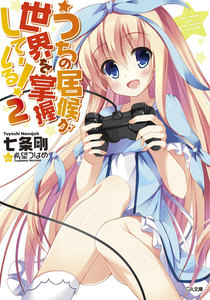 うちの居候が世界を掌握している!2 電子書籍版