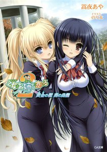 乙女はお姉さまに恋してる2～黄金の檻 荊の鳥籠～ 電子書籍版