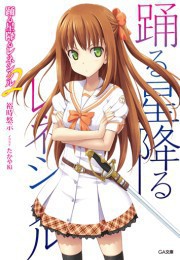 踊る星降るレネシクル2 電子書籍版