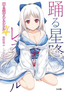 踊る星降るレネシクル4 電子書籍版