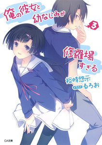俺の彼女と幼なじみが修羅場すぎる3 電子書籍版
