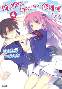 俺の彼女と幼なじみが修羅場すぎる4 電子書籍版
