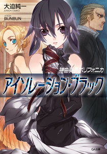 神曲奏界ポリフォニカ アイソレーション・ブラック 電子書籍版