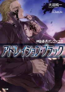 神曲奏界ポリフォニカ アドレイション・ブラック 電子書籍版