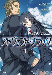 神曲奏界ポリフォニカ アドヴェント・ブラック 電子書籍版