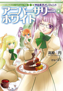 神曲奏界ポリフォニカ アニバーサリー・ホワイト 電子書籍版