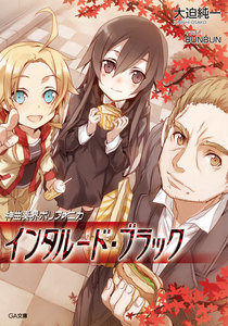 神曲奏界ポリフォニカ インタルード・ブラック 電子書籍版