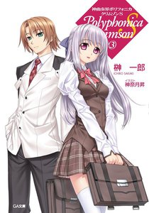 神曲奏界ポリフォニカ クリムゾンS3 電子書籍版