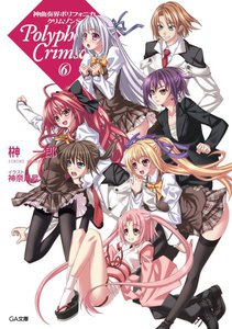 神曲奏界ポリフォニカ クリムゾンS6 電子書籍版