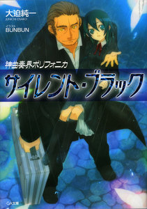 神曲奏界ポリフォニカ サイレント・ブラック 電子書籍版