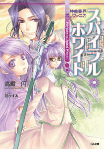 神曲奏界ポリフォニカ スパイラル・ホワイト 電子書籍版