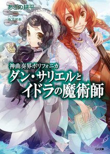 神曲奏界ポリフォニカ ダン・サリエルとイドラの魔術師 電子書籍版