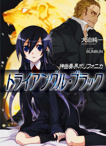 神曲奏界ポリフォニカ トライアングル・ブラック 電子書籍版