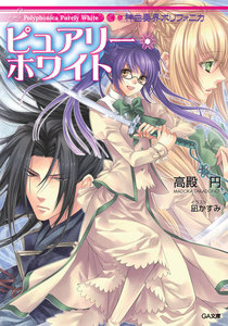 神曲奏界ポリフォニカ ピュアリー・ホワイト 電子書籍版