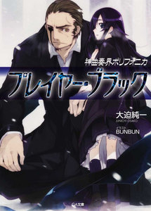 神曲奏界ポリフォニカ プレイヤー・ブラック 電子書籍版