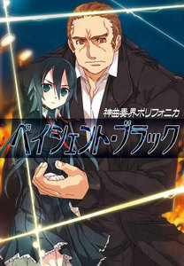 神曲奏界ポリフォニカ ペイシェント・ブラック 電子書籍版