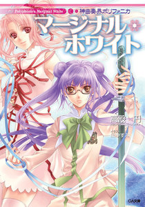 神曲奏界ポリフォニカ マージナル・ホワイト 電子書籍版