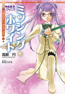 神曲奏界ポリフォニカ ミッシング・ホワイト 電子書籍版