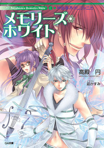 神曲奏界ポリフォニカ メモリーズ・ホワイト 電子書籍版
