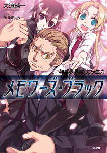 神曲奏界ポリフォニカ メモワーズ・ブラック 電子書籍版