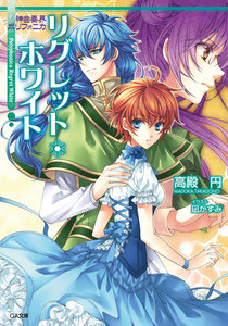 神曲奏界ポリフォニカ リグレット・ホワイト 電子書籍版