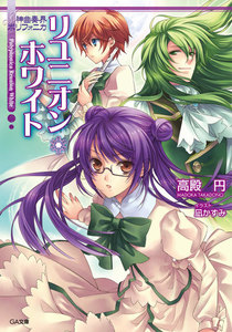 神曲奏界ポリフォニカ リユニオン・ホワイト 電子書籍版