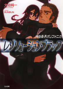 神曲奏界ポリフォニカ レゾリューション・ブラック 電子書籍版