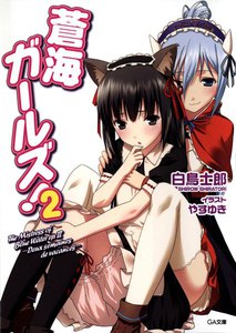 蒼海ガールズ!2 電子書籍版