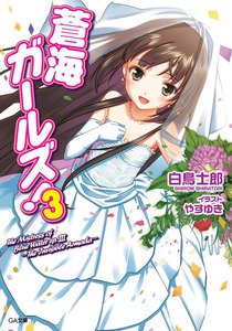 蒼海ガールズ!3 電子書籍版