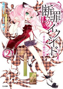 断罪のイクシード2 ―牙を剥く闇の叡智― 電子書籍版