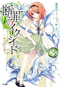 断罪のイクシード3 ―神の如き者― 電子書籍版