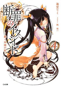 断罪のイクシード4 ―蠢く双頭の蛇― 電子書籍版