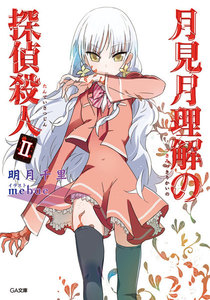 月見月理解の探偵殺人2 電子書籍版