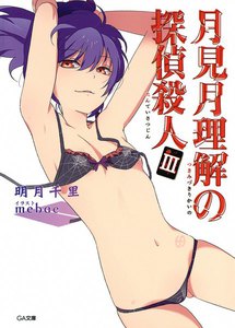 月見月理解の探偵殺人3 電子書籍版